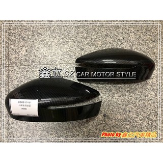 ※ 鑫立汽車精品 ※ KICKS 17-18年 卡夢 後視鏡蓋 後視鏡