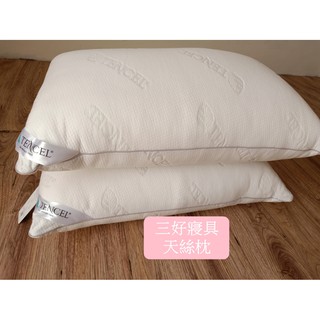 『三好寢具』天絲舒柔枕/枕頭/枕芯/飯店枕頭/民宿枕頭/白枕頭/宿舍枕頭