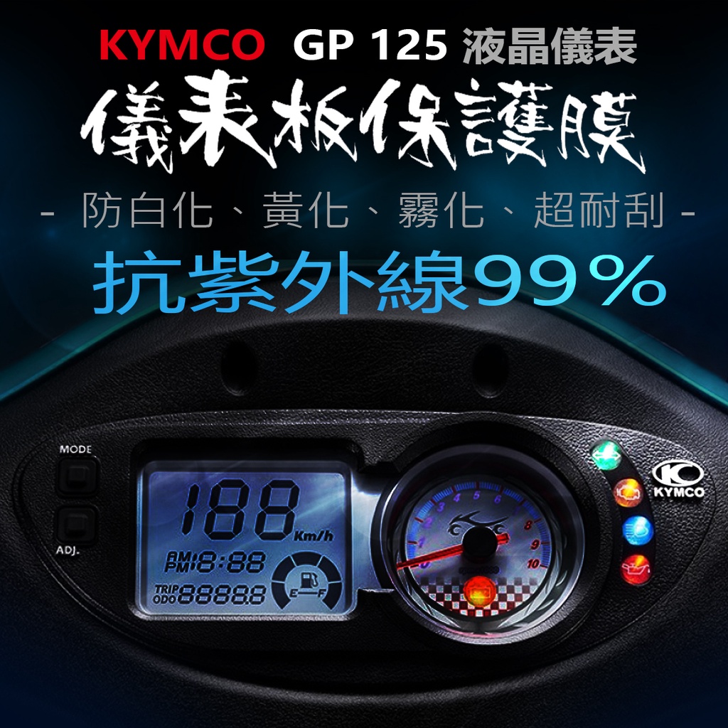 KYMCO光陽 GP125儀表板保護膜犀牛皮 （防刮防止液晶儀表提早淡化）光陽gp 125