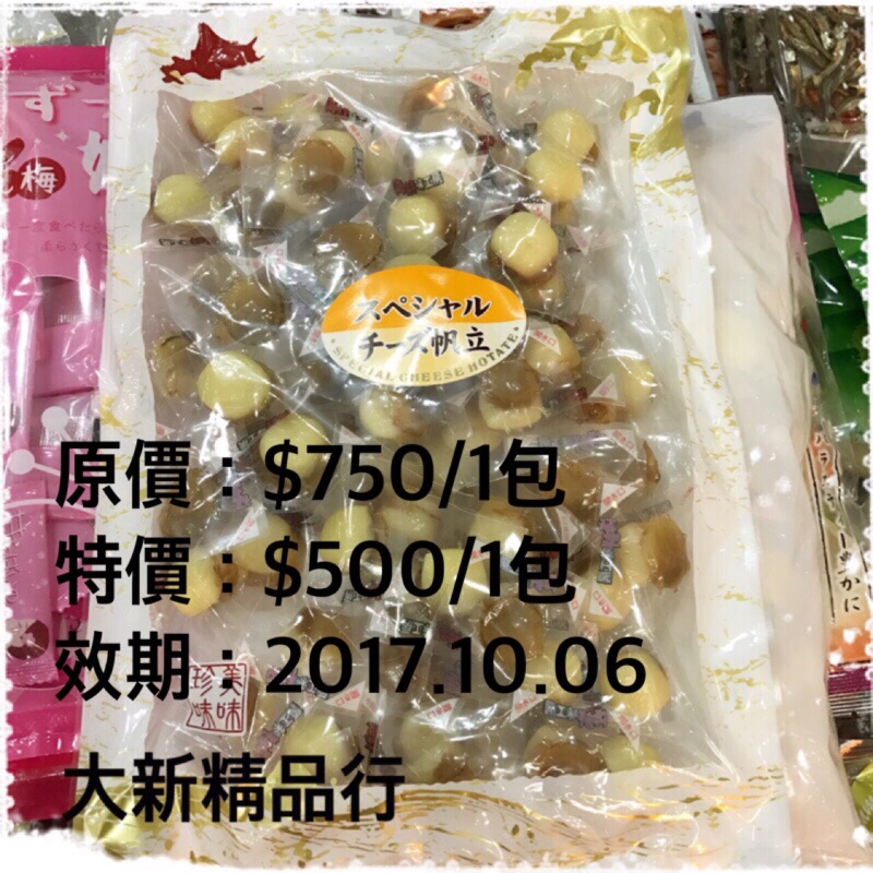 ［大新精品行］日本原裝進口 起士帆立貝（干貝糖）即期品特賣