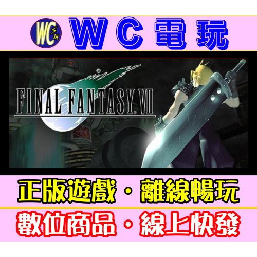 【WC電玩】PC 太空戰士7 FINAL FANTASY VII STEAM離線版