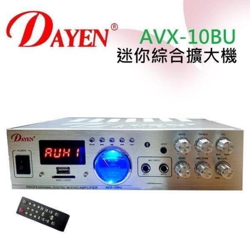 藍牙版~DAYEN AVX-10BU 迷你綜合擴大機  USB SD功能/ 卡拉 OK Echo公司貨