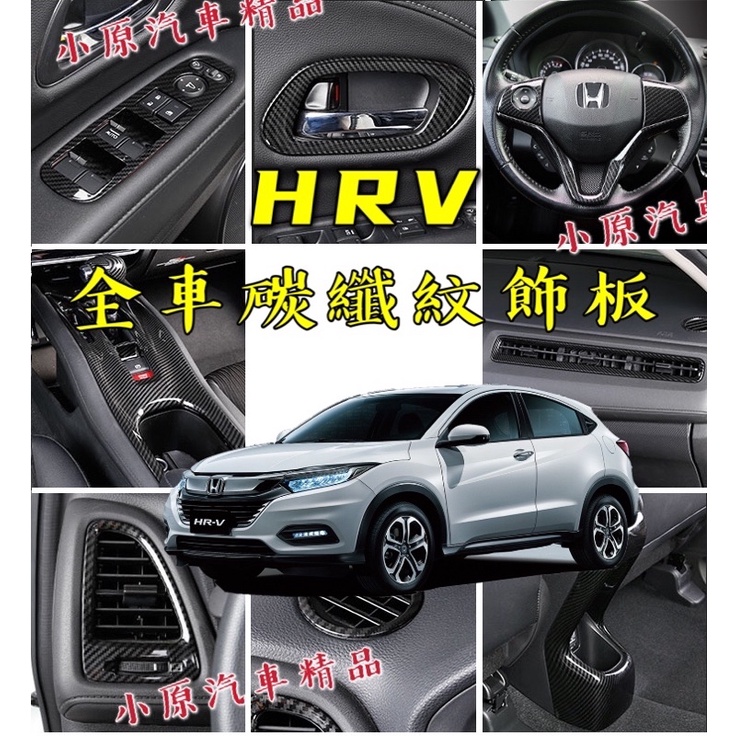 🔥HRV 全車碳纖紋內飾板 卡夢內飾板 HRV碳纖維 HRV卡夢 HRV車內飾板 HRV內飾 HRV內裝 HRV改裝