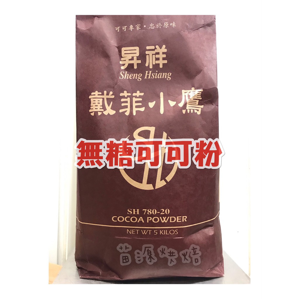 戴菲小鷹 高脂 無糖可可粉 5kg 原裝分裝