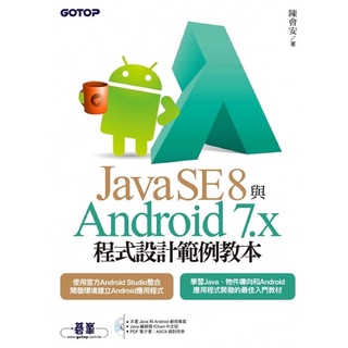 Java SE 8 與 Android 7.x 程式設計範例教本-陳會安