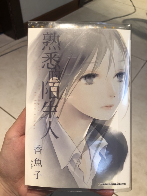 揮別昔日的妳我 熟悉的陌生人 香魚子少女漫畫青文出版 蝦皮購物