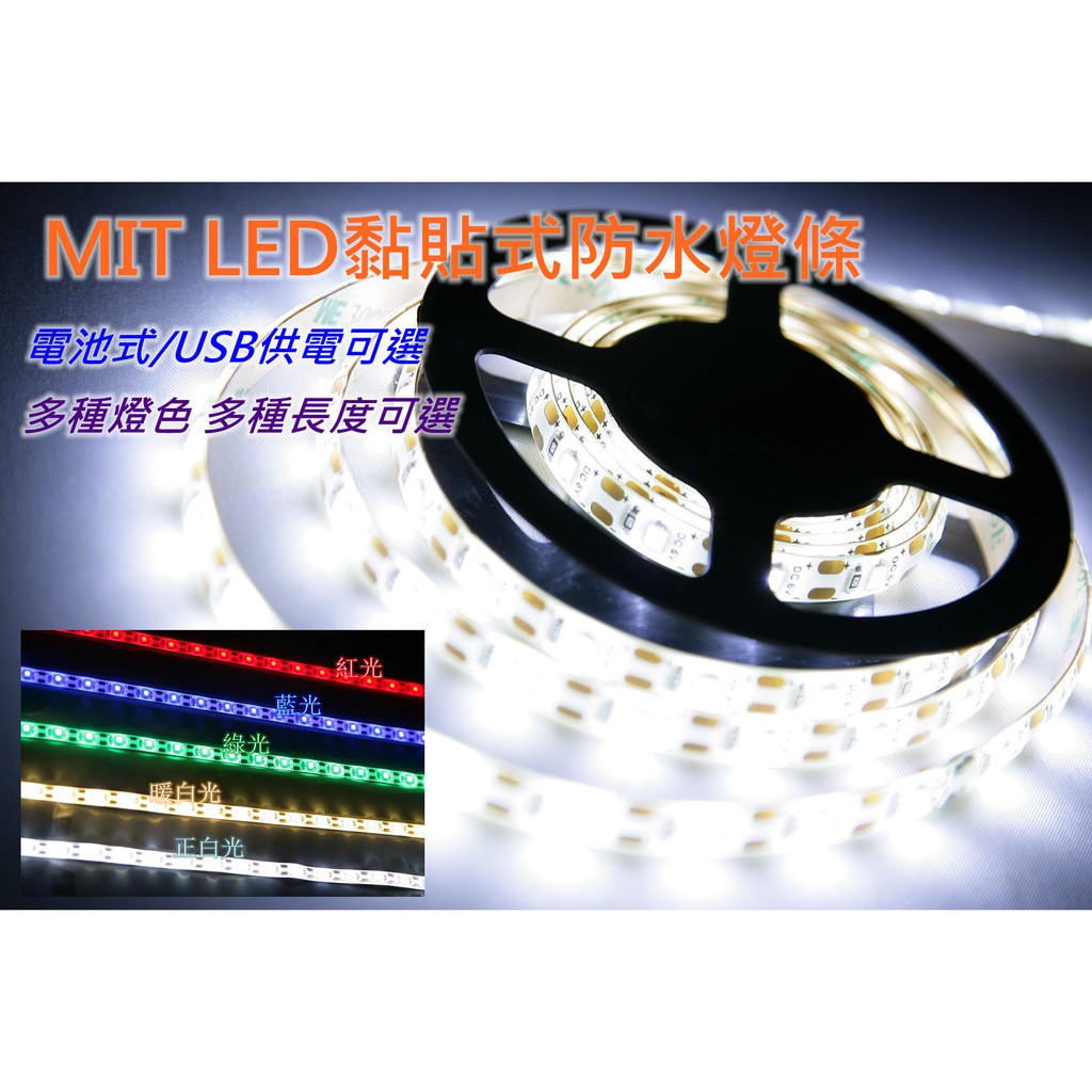 Mit黏貼式防水led燈條電池式 Usb供電 多種燈色 多種長度可選防水軟條燈露營單車居家表演展覽 蝦皮購物