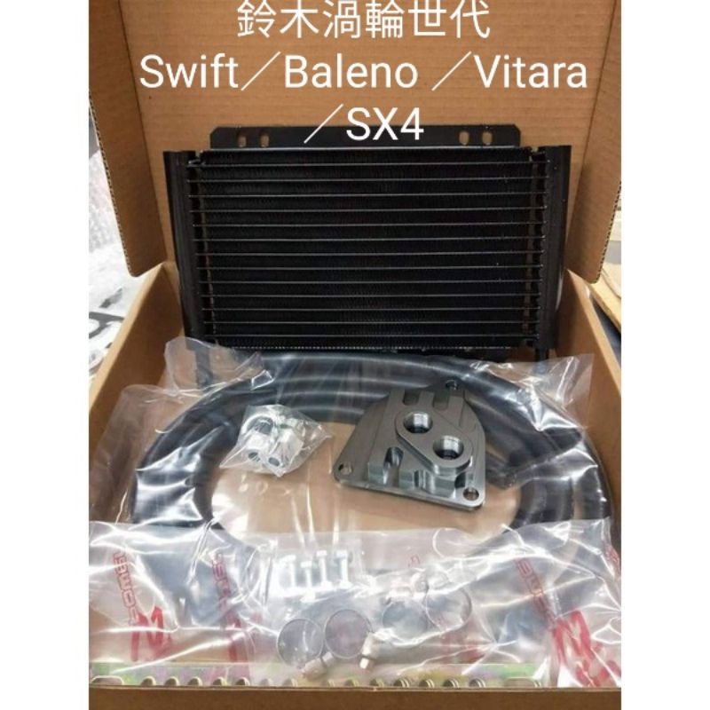 Suzuki 渦輪世代 Swift Swift sport Vitara SX4 Baleno 自排油 冷器ATF變速箱