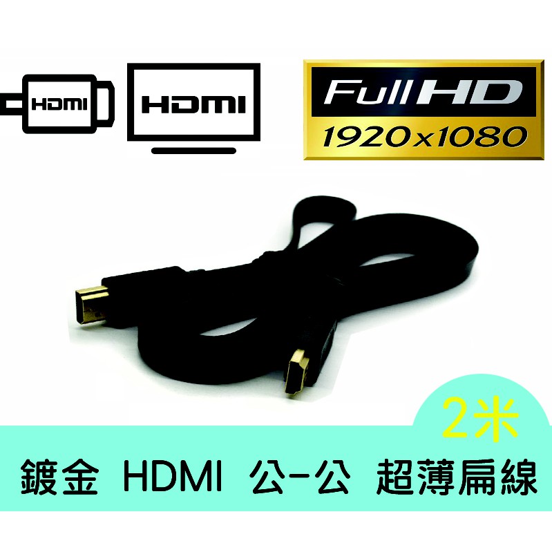 HD-14 鍍金接頭 1.4版 HDMI 公-公 專業型 扁線 螢幕線 超薄易收納 2M 高清1080P影音同步