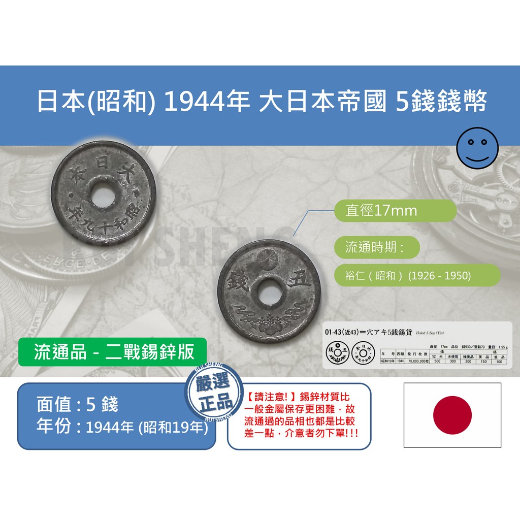 (硬幣-流通品) 亞洲 日本-昭和 1944年 大日本帝國 5錢錢幣-中孔(二戰錫鋅幣)