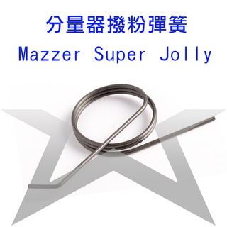 含稅開發票』義大利 MAZZER 彈簧 磨豆機 撥粉器彈簧 用於 SUPER JOLLY MAJOR