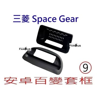 全新 安卓框 MITSUBISHI 三菱 Space Gear 9吋 安卓面板 百變套框