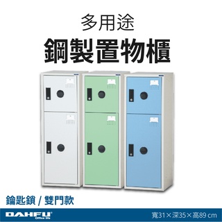 【大富】多用途鋼製置物櫃 KDF-211T 鑰匙鎖 鋼製門片 雙門 深35公分 多色 鑰匙櫃 衣物櫃 員工櫃 鋼製衣櫃