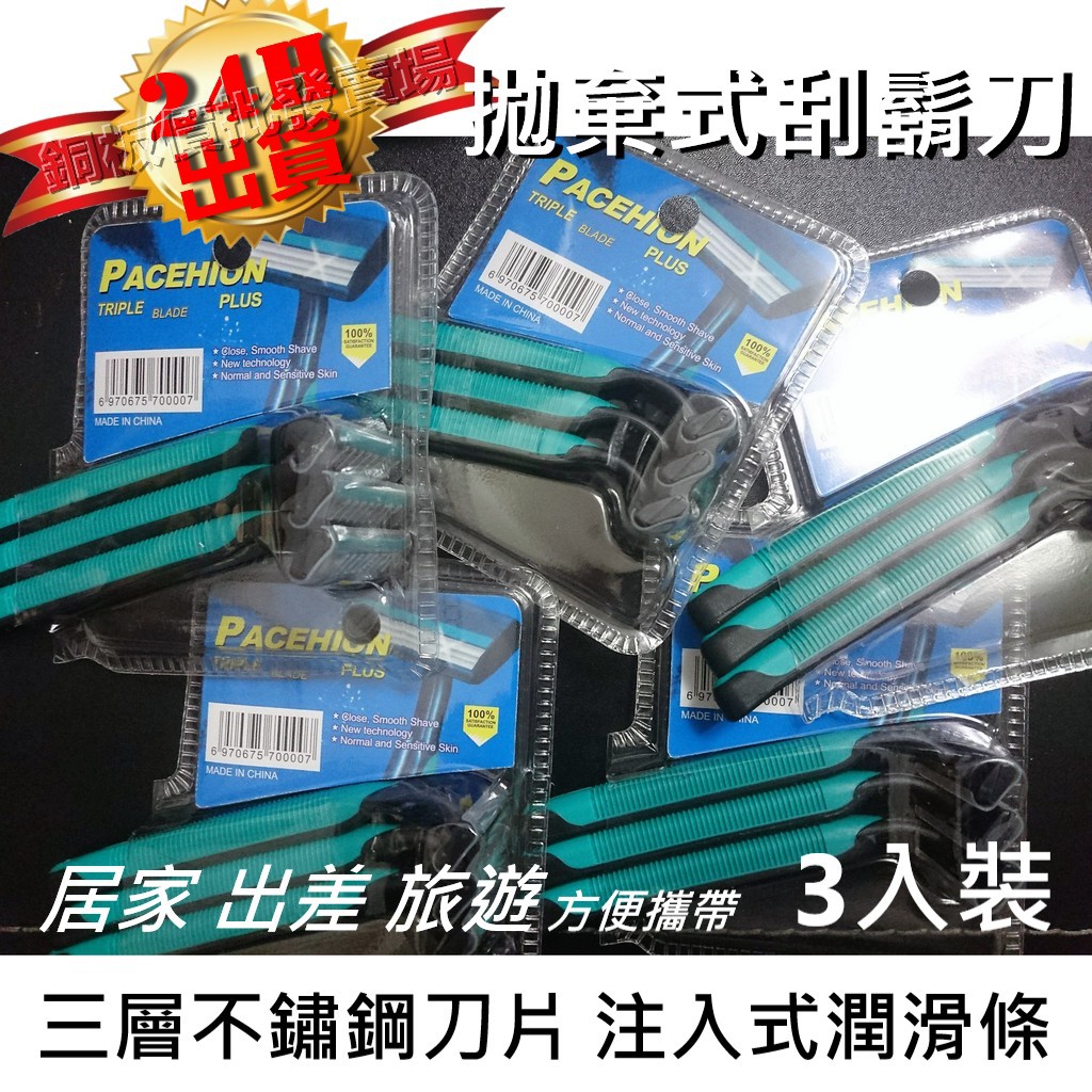 🔥台灣現貨24H出貨🔥拋棄式刮鬍刀 一盒3入 刮鬍刀 手動刮鬍刀 拋棄式刮鬍刀 剃毛刀 除毛刀