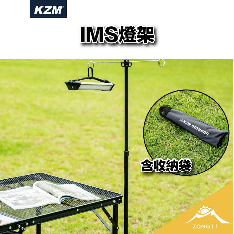 KZM IMS燈架【露營好康】 K20T3U009 燈架 IMS燈架 KZM