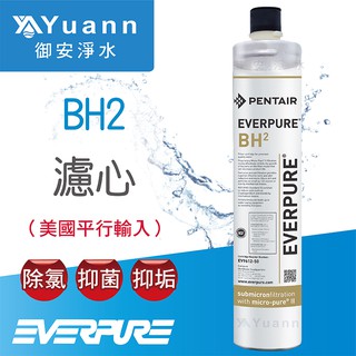 Everpure BH2濾心