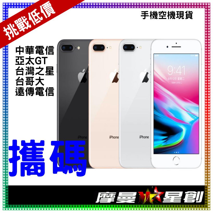 摩曼星創 Iphone 8 Plus 128g 遠傳電信588 30 Np 新申辦 攜碼 移轉門號無卡分期 蝦皮購物