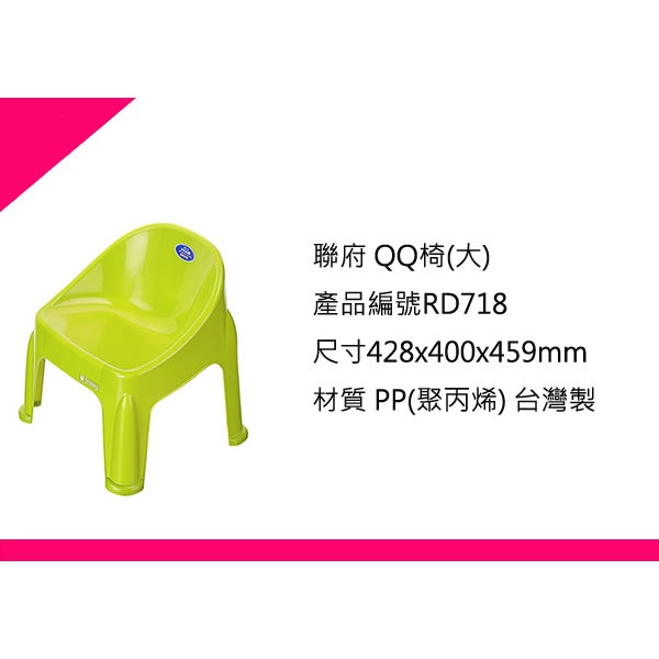 ∮出現貨∮運費80元 聯府 RD718 (大)QQ椅 /台灣製