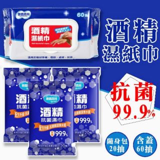 現貨出貨✨奈森克林 酒精抗菌濕紙巾 隨身包 20抽 60抽 防疫清潔 殺菌 滅菌 酒精濕紙巾 清潔 消毒