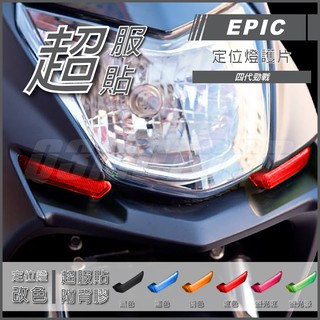 Q3機車精品 EPIC | 四代勁戰 定位燈貼片 紅色 定位燈護片 小燈殼 小燈改色 適用 勁戰四代 四代戰