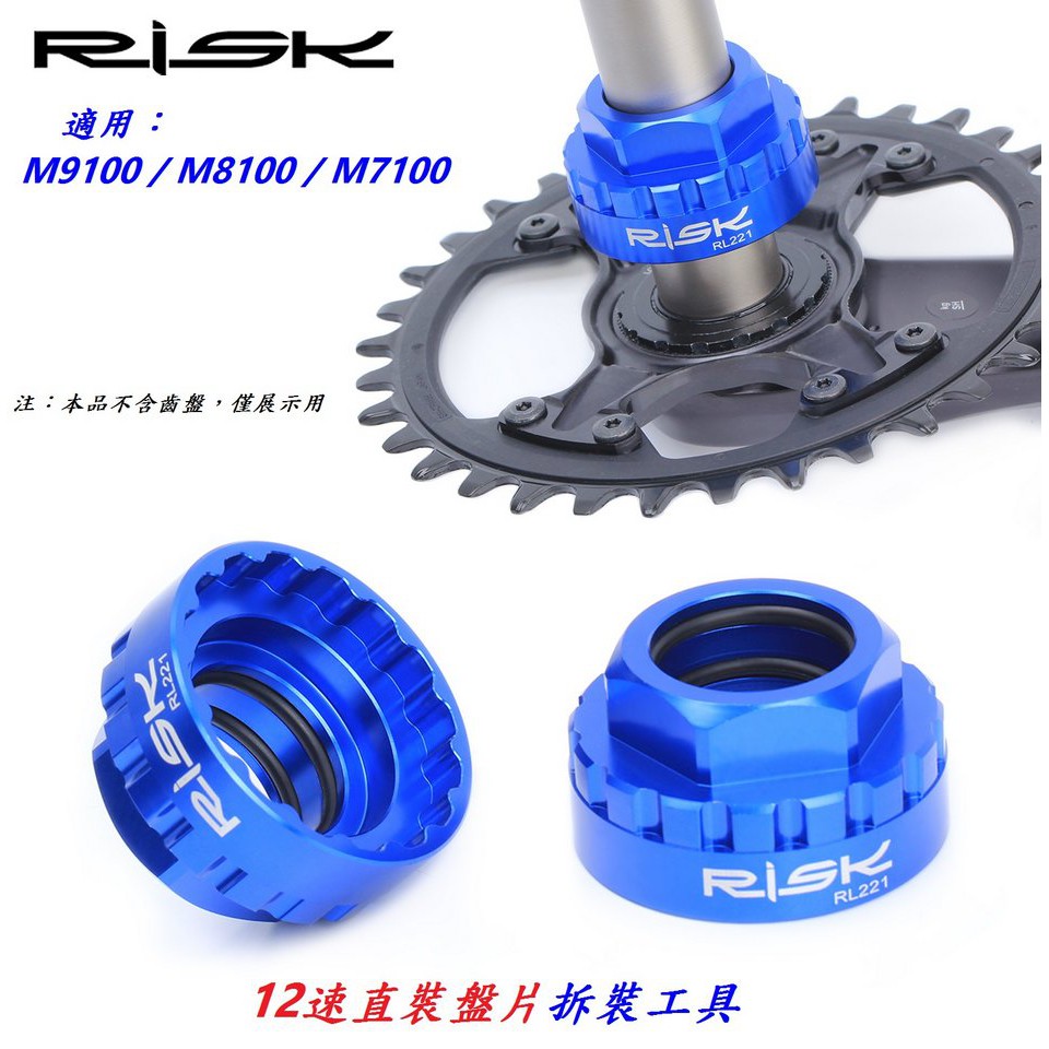 RISK 12速 直裝盤片拆卸工具 M7100/M8100/M9100 SHIMANO XT牙盤安裝套筒【A06-26】