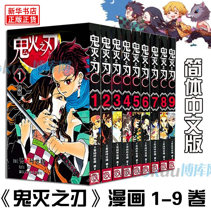 ✵❁鬼滅之刃漫畫書1-9 全套9冊 簡體中文版 吾峠呼世晴著 日番studio超人氣漫畫書日本動漫小說 熱血漫畫暢銷書籍