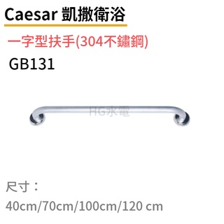 🔸HG水電🔸 Caesar 凱撒 一字型扶手GB131 304不鏽鋼