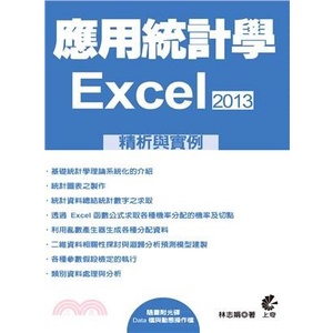 應用統計學：EXCEL2013精析與實例 林志娟 9789863750260
