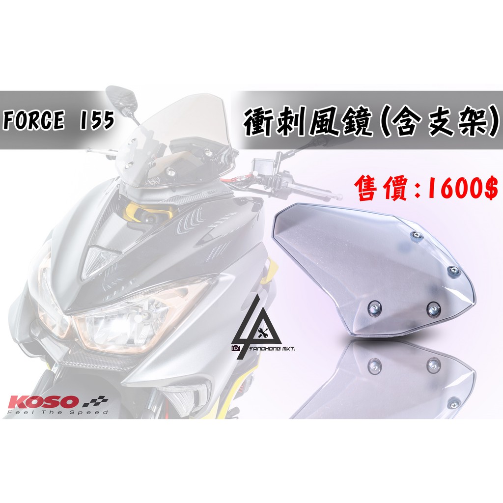 三重賣場  新上市 KOSO FORCE 155 衝刺風鏡(含支架) 衝刺風鏡 風鏡 後照鏡