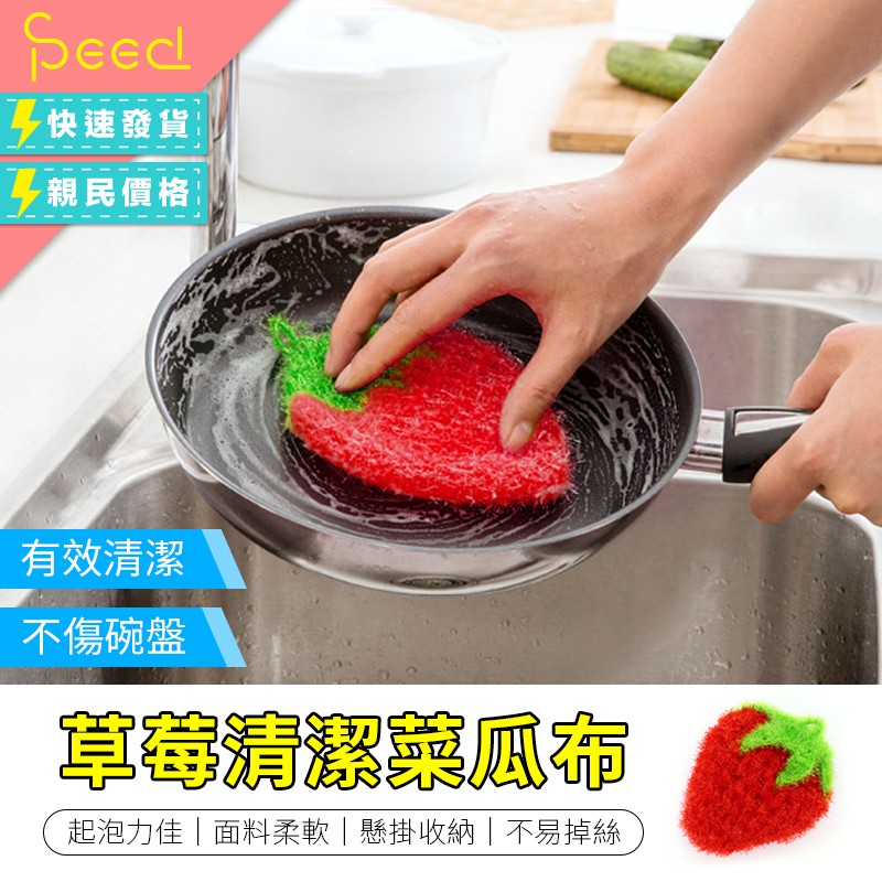 【SPeed 思批得】 草莓菜瓜布 草莓造型菜瓜布 韓國洗碗布 草莓造型 草莓巾 洗碗巾 草莓