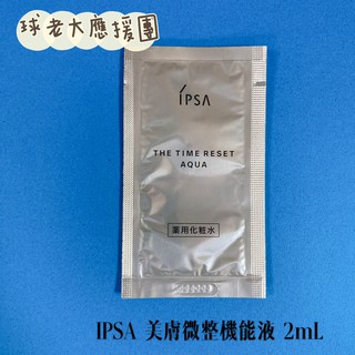[球老大應援團] IPSA 茵芙莎 美膚微整機能液 2mL 效期2021.06