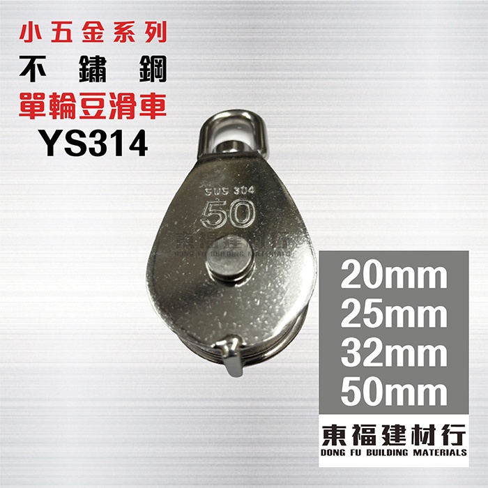 【東福建材行】*含稅 YS314不鏽鋼單輪豆滑車 - 20mm / 25mm/ 32mm / 50mm /白鐵單輪豆滑車