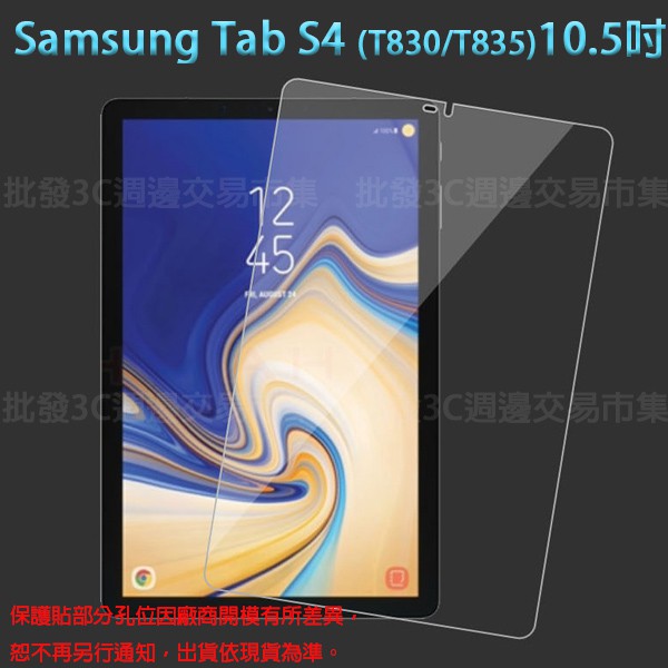 【玻璃保護貼】SAMSUNG Galaxy Tab S4 T830/T835 10.5吋 平板玻璃貼/鋼化膜螢幕保護貼