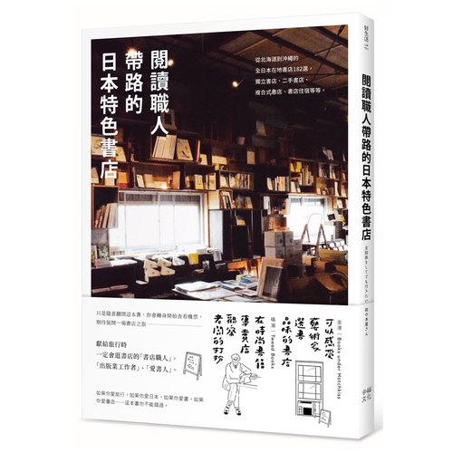 閱讀職人帶路的日本特色書店(從北海道到沖繩的全日本在地書店182選.獨立書店.二手書店.複合式書店.書店住宿等等)(荒井宏明.和氣正幸.佐藤實紀代.ISONAGA AKIKO.田端慶子.IDEA人字邊.雛鳥會) 墊腳石購物網