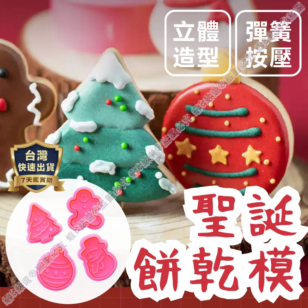 【台灣現貨 快速出貨】餅乾模具 聖誕餅乾模具 餅乾模 餅乾壓模 聖誕節模具 聖誕節餅乾模具 聖誕節餅乾 聖誕餅乾模 聖誕