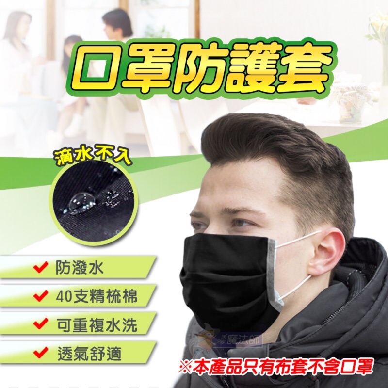 成人防潑水口罩套 口罩保護套 防塵台灣製 現貨