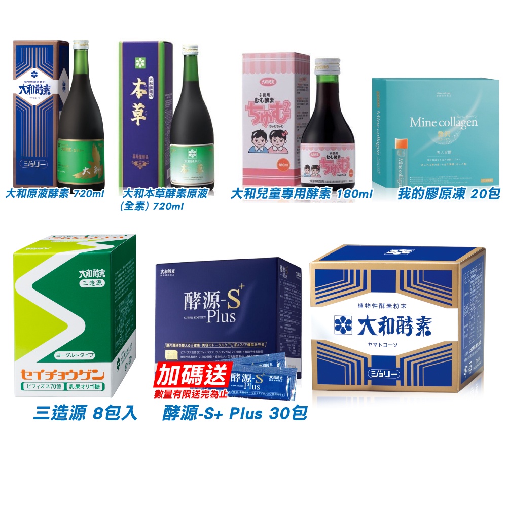 大和酵素 原液酵素 本草酵素原液 兒童專用酵素 我的膠原凍 三造源 酵素粉末 專品藥局