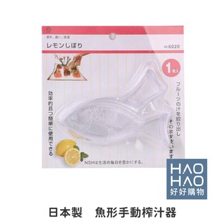 ✨現貨✨日本KM.6020 魚形手動榨汁器 榨汁器 榨檸檬汁 料理用具 果汁 廚房【好好購物】