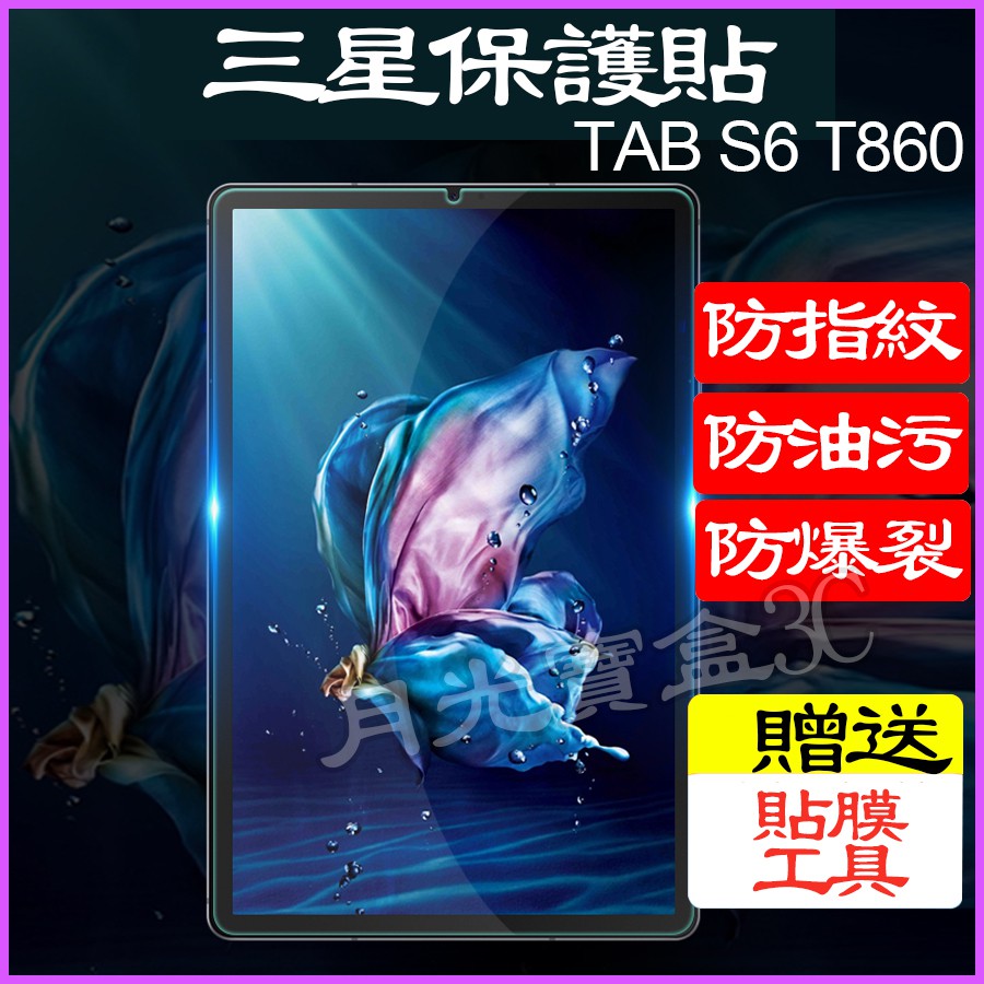 三星保護貼 Galaxy Tab S6 T860保護貼 T860防爆螢幕貼 T865螢幕貼