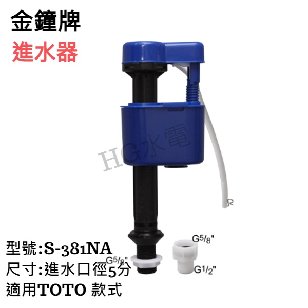 🔸HG水電🔸 金鐘牌 進水器 S-381NA   水箱零件  適用TOTO款