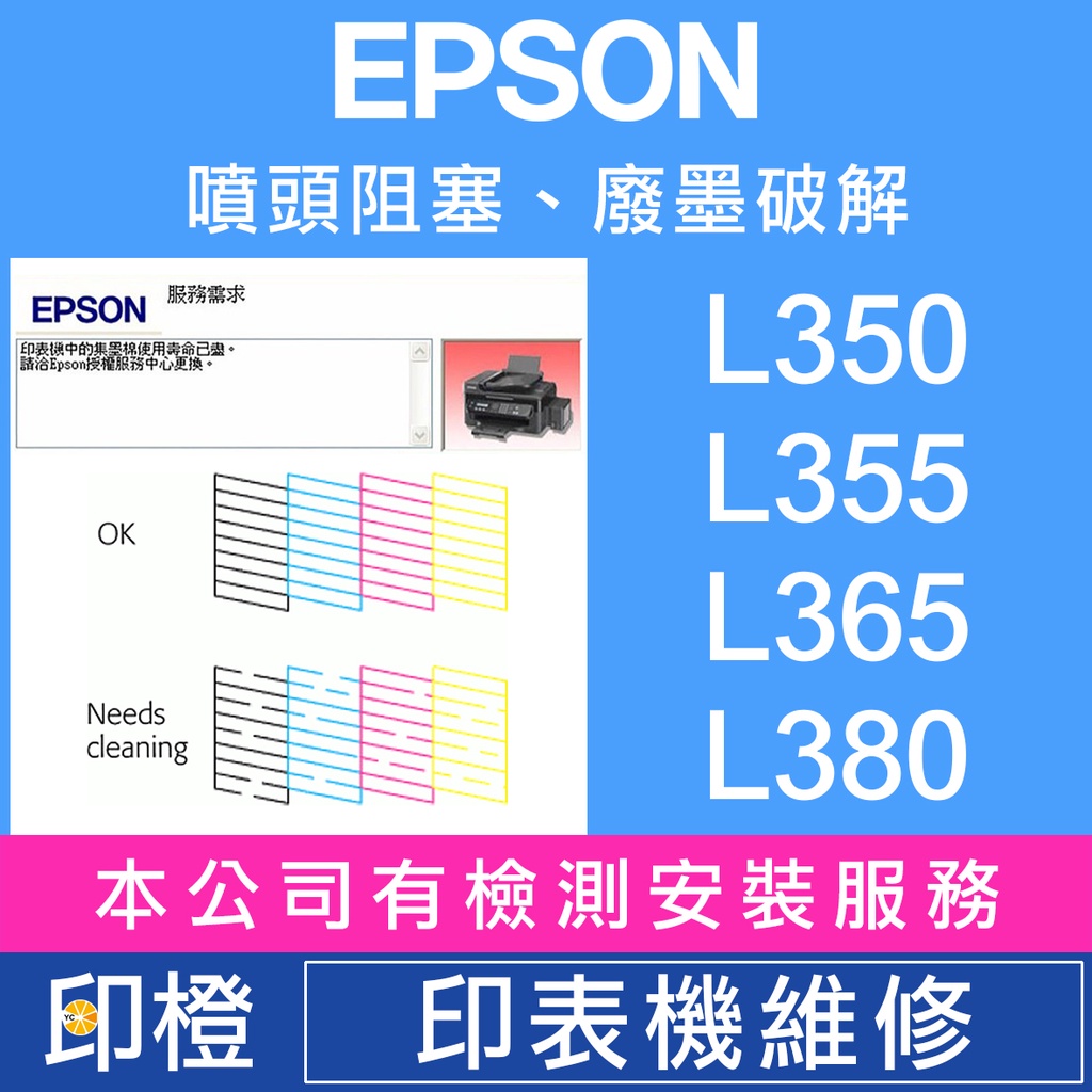 【印橙】EPSON 印表機維修 L100∣L110∣L300∣L310∣L350∣L355∣L360∣L365∣L380