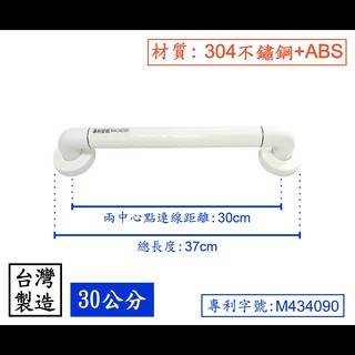 【台製】ABS專利安全扶手30公分 ABS 不鏽鋼 無障礙 專利 安全 抗菌 防滑 老人 身障 白色 面盆 C型 扶手