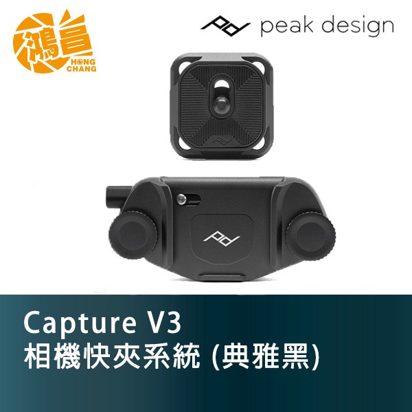 PeakDesign Capture V3 相機快夾系統 (典雅黑) [鴻昌]