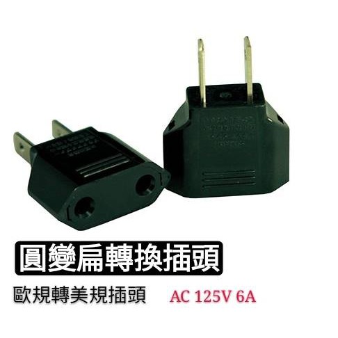 圓變扁轉接插頭 黑色/白色 圓轉扁 220V轉110V 【金夜只賣LED】歐規轉美規 轉換插頭 適用土耳其燈