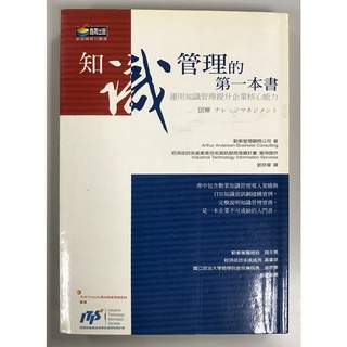 【二手書籍】【知識管理的第一本書】勤業管理顧問公司｜商周｜內頁有摺頁+畫記、封面有點泛黃、書背褪色、外觀6成新