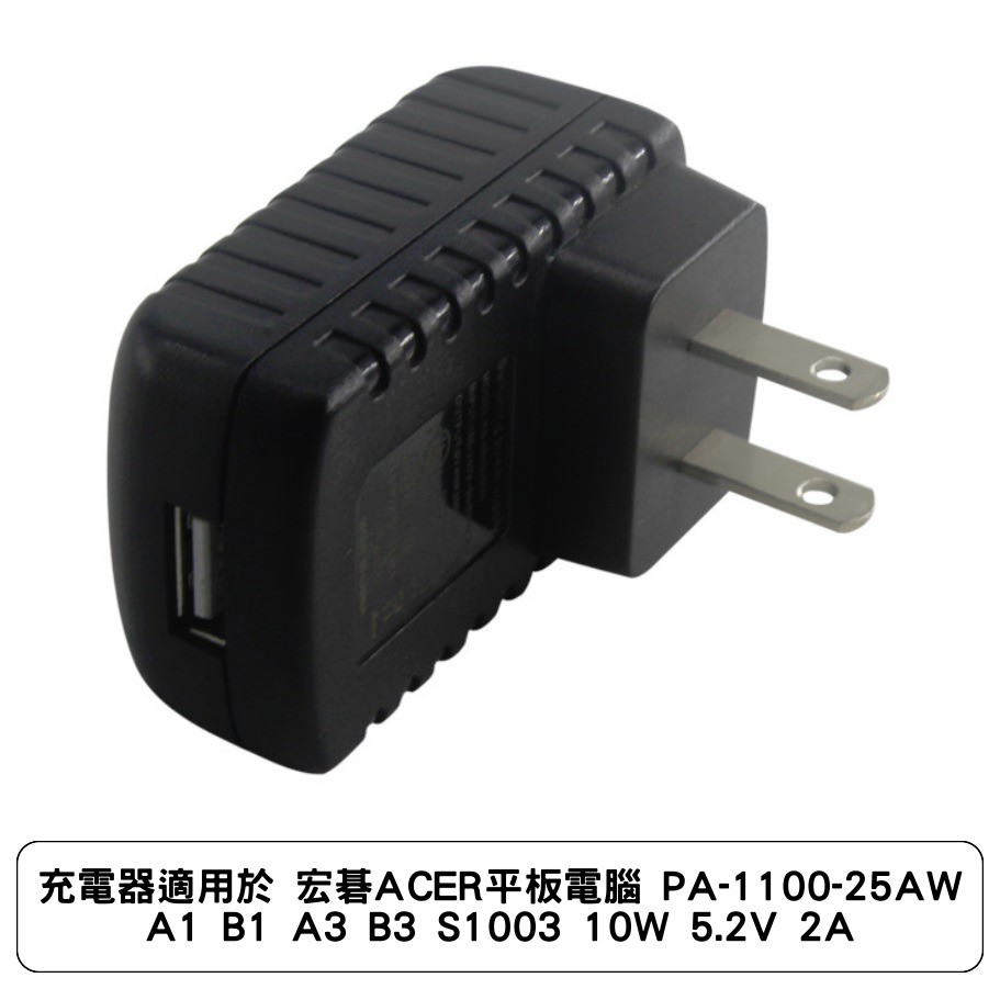 充電器適用於 宏碁ACER平板電腦 PA-1100-25AW A1 B1 A3 B3 S1003 10W 5.2V 2A