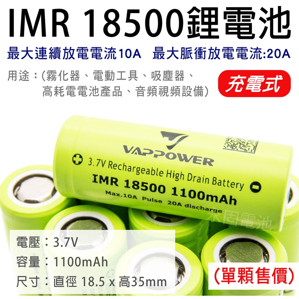 「永固電池」VAPPOWER 18500 充電式鋰電池 1100mAh 充電式 動力型 連續放電10A