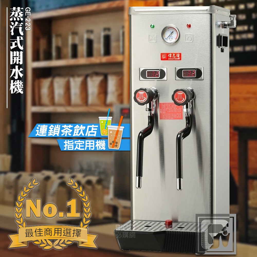 台灣品牌 偉志牌 蒸汽式開水機 GE-223 (雙蒸汽型) 熱飲製造機 商用飲水機 電熱水機 飲水機 飲料店 飲水