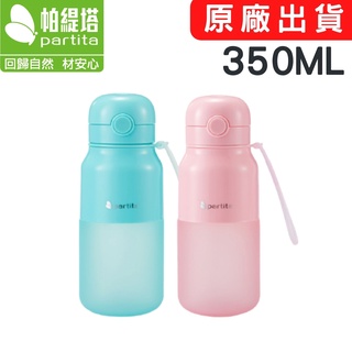 臺灣出貨 防漏矽膠彈蓋水壺 350ml Partita帕緹塔 水壺 防漏水壺 防摔 兒童水壺 冷水壺 矽膠水壺 安全無毒