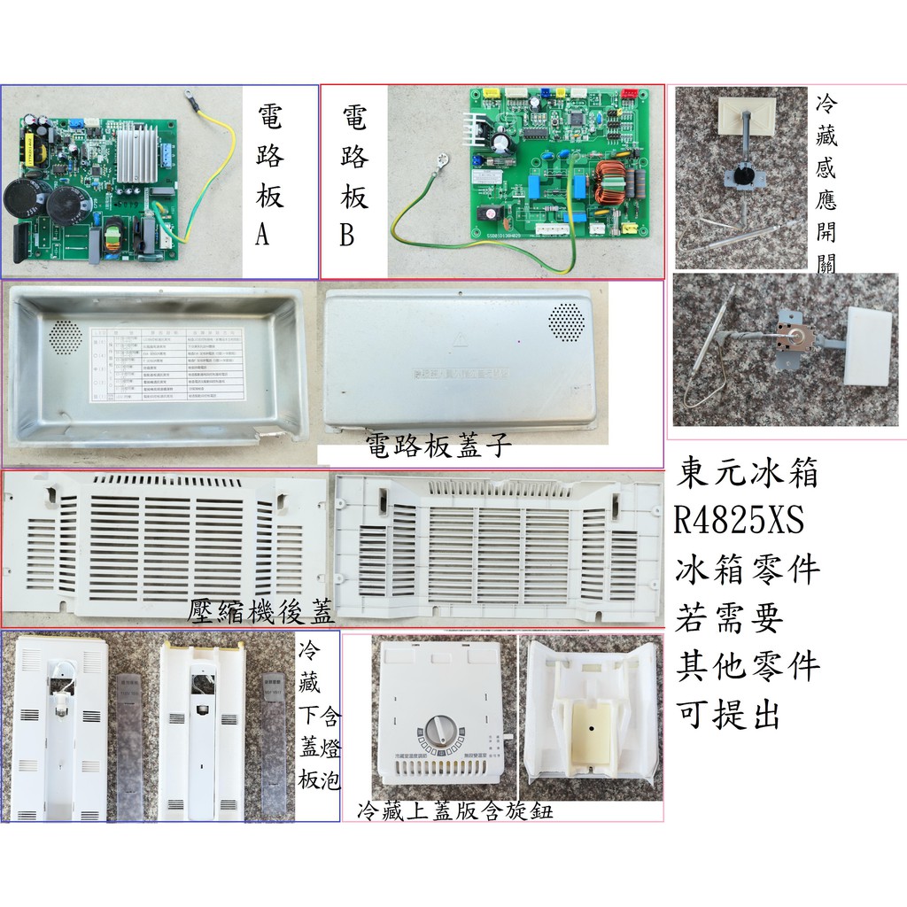 TECO 東元 R4828XS 原廠冰箱零件 二門變頻電冰箱 480公升